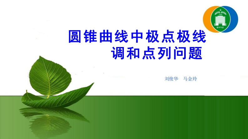 读书笔记3：极点极线与调和点列-刘俊华马金玲新质力文库 - 聚焦新质生产力发展的数字化知识库_行业洞察 / 理论成果 / 实践指南免费下载新质力文库