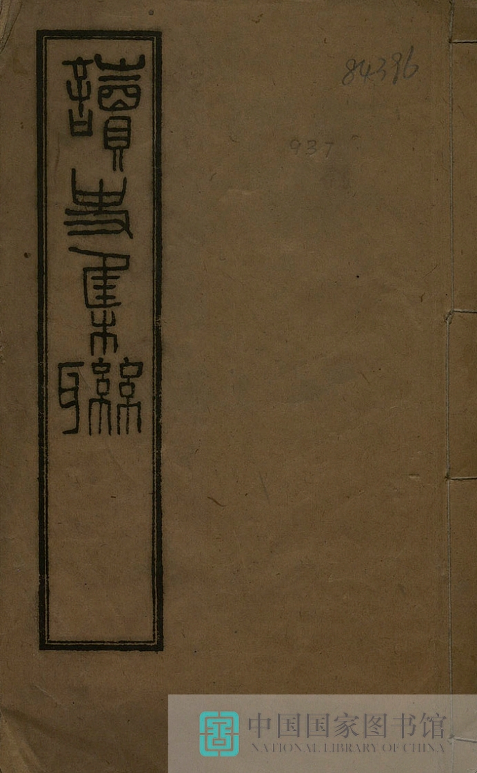 读史集联