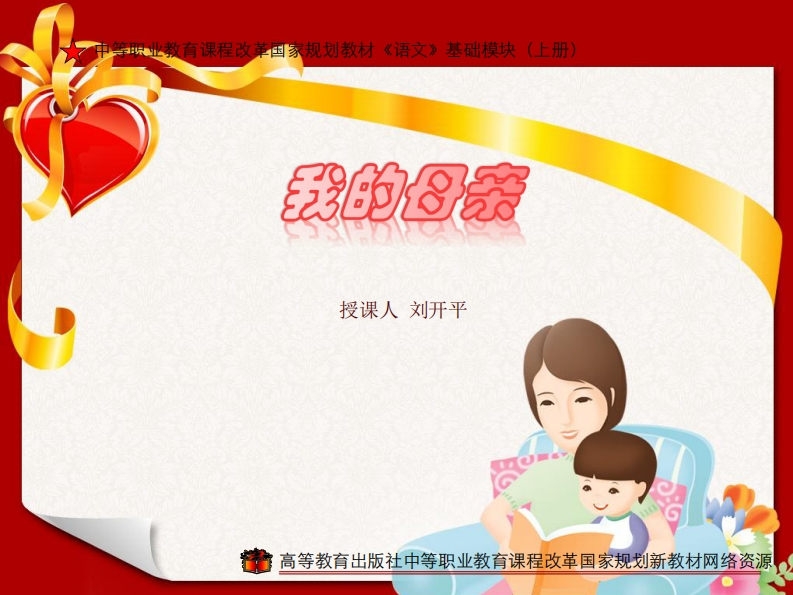 课件-我的母亲