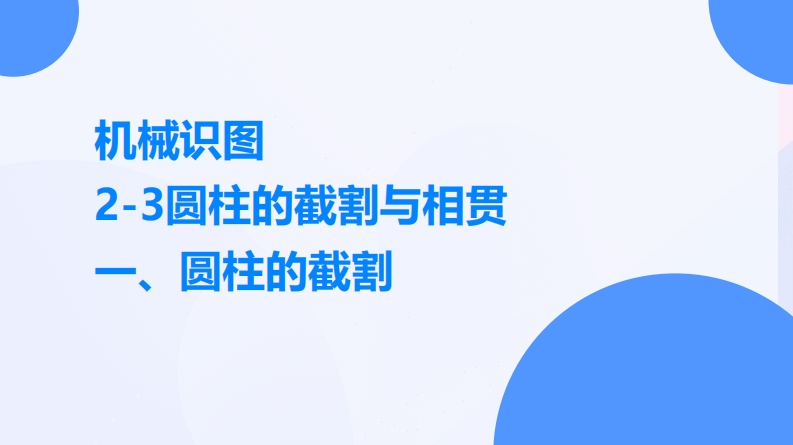 课件-机械识图-圆柱的截割