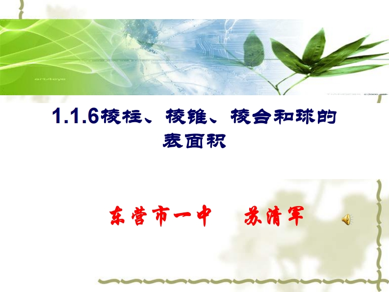 课例展示1：1_1_6棱柱、棱锥、棱台和球的表面积（苏清军）