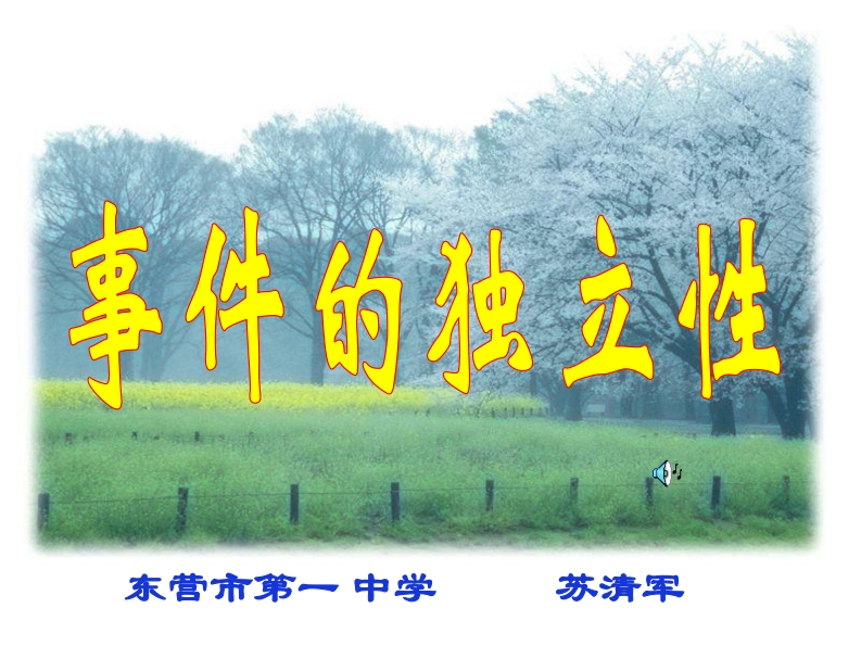 课例展示2：事件的独立性（苏清军）