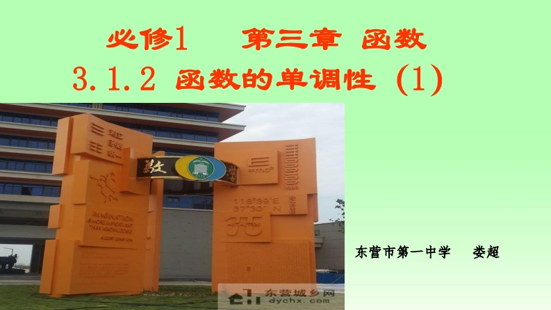 课例展示3：函数的单调性（娄超）