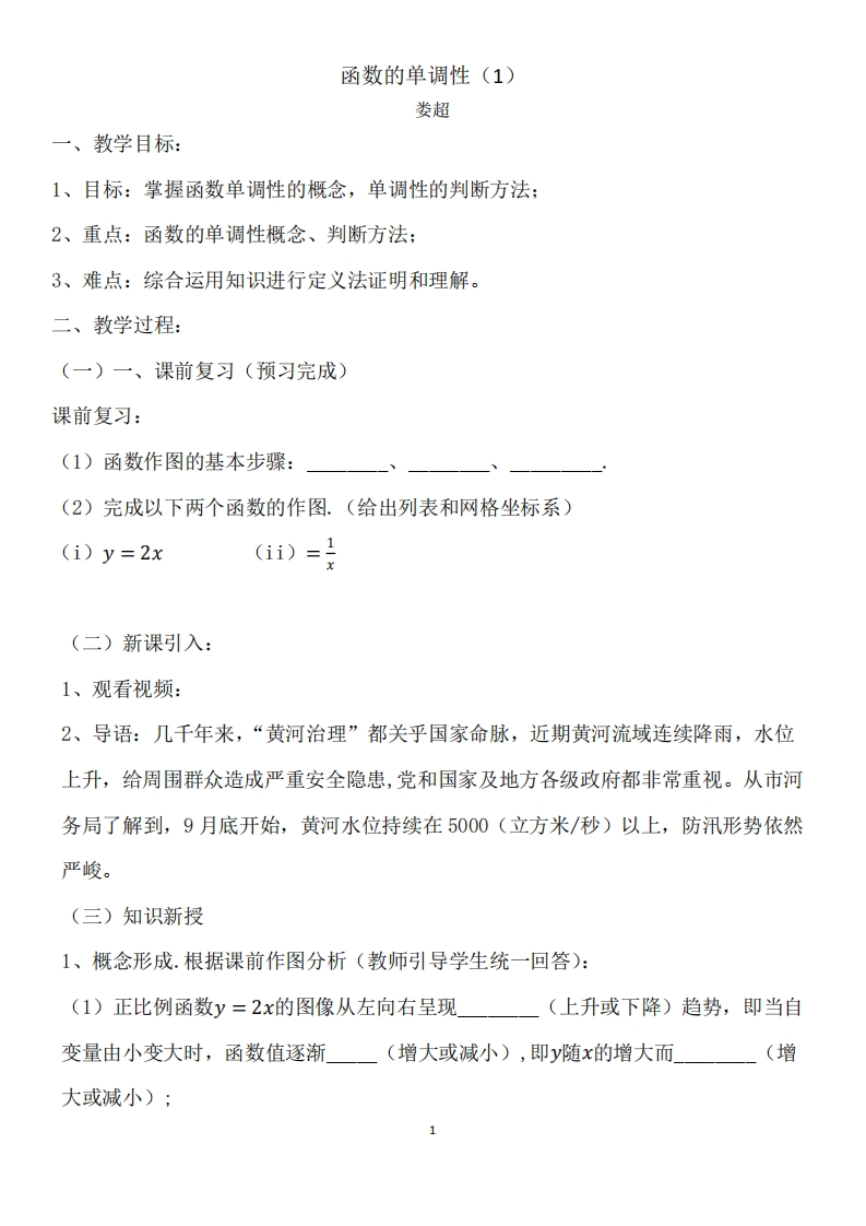 课例展示4：函数单调性（娄超）新质力文库 - 聚焦新质生产力发展的数字化知识库_行业洞察 / 理论成果 / 实践指南免费下载新质力文库