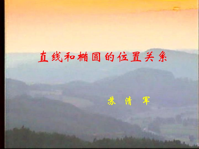 课例展示5：直线与椭圆的位置关系（苏清军）新质力文库 - 聚焦新质生产力发展的数字化知识库_行业洞察 / 理论成果 / 实践指南免费下载新质力文库