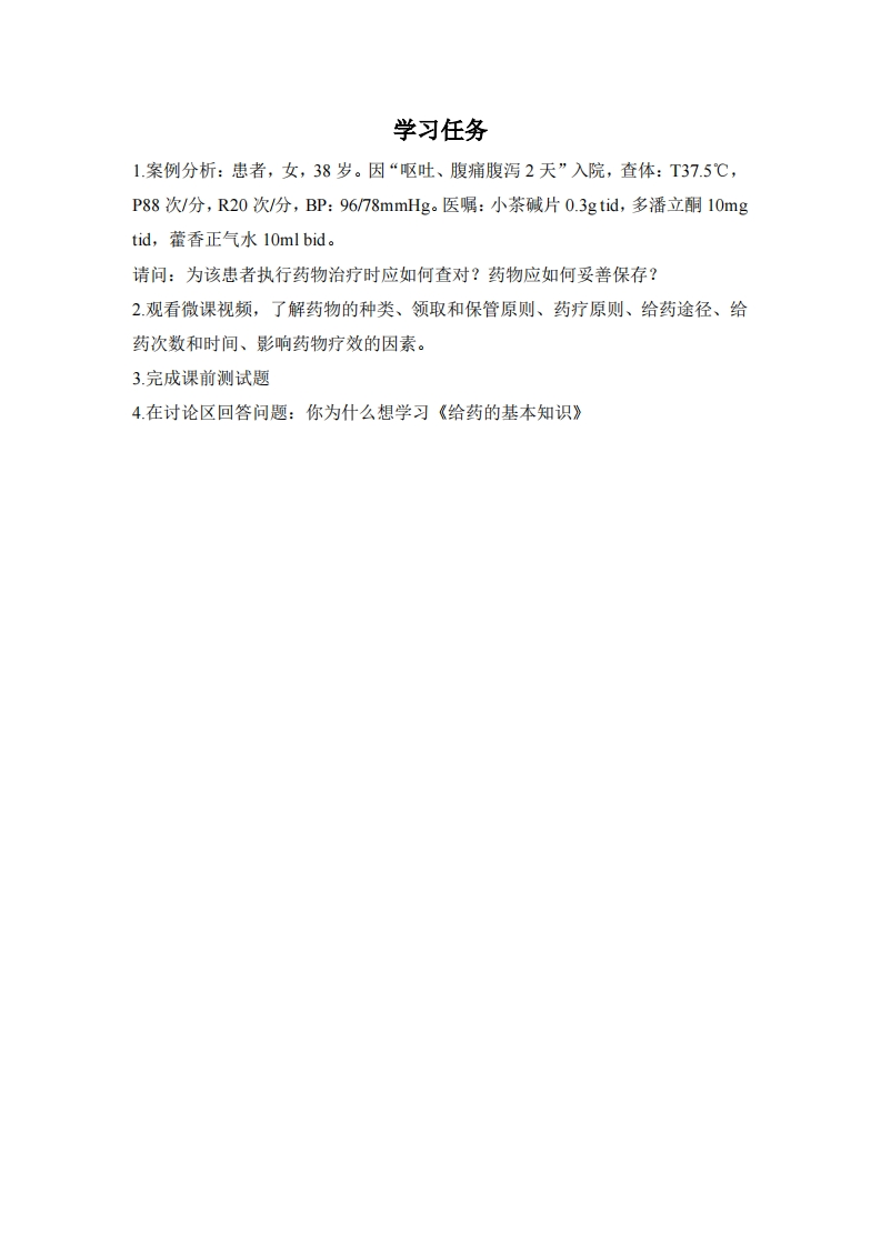 课前学习任务-给药的基本知识