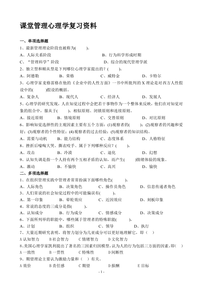 课堂管理心理学-备考练习试题(1)