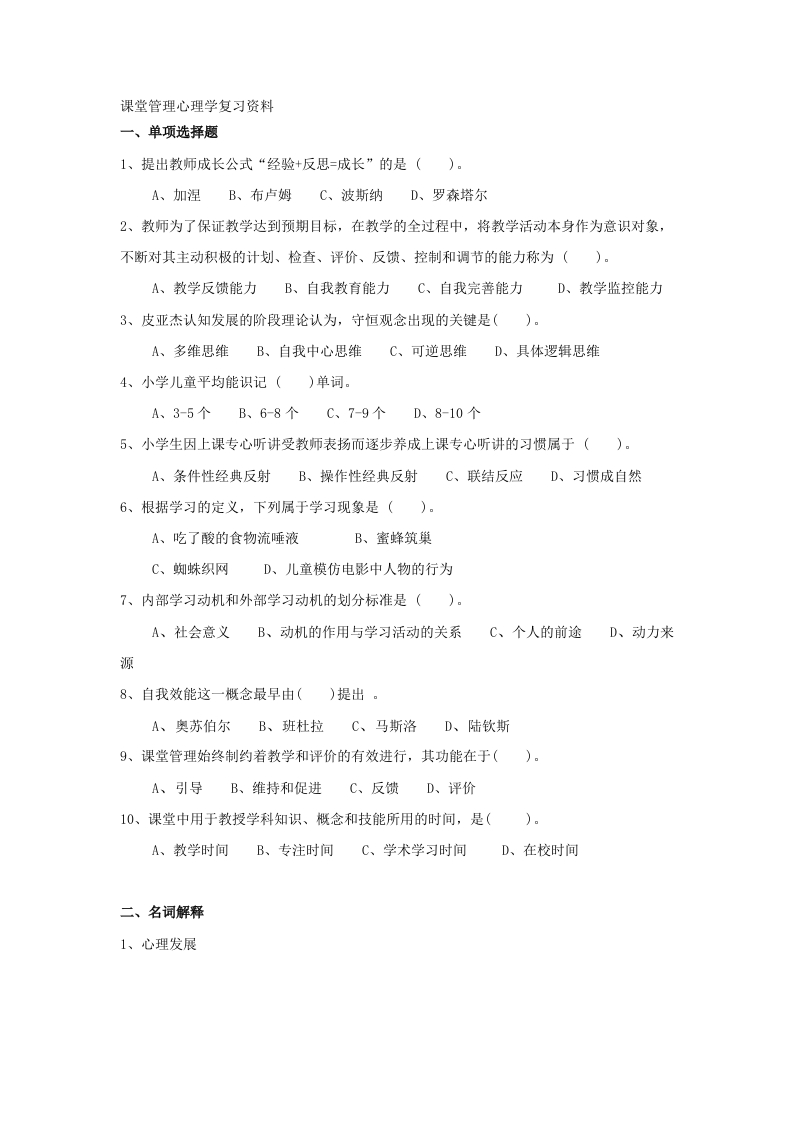 课堂管理心理学备考练习试题