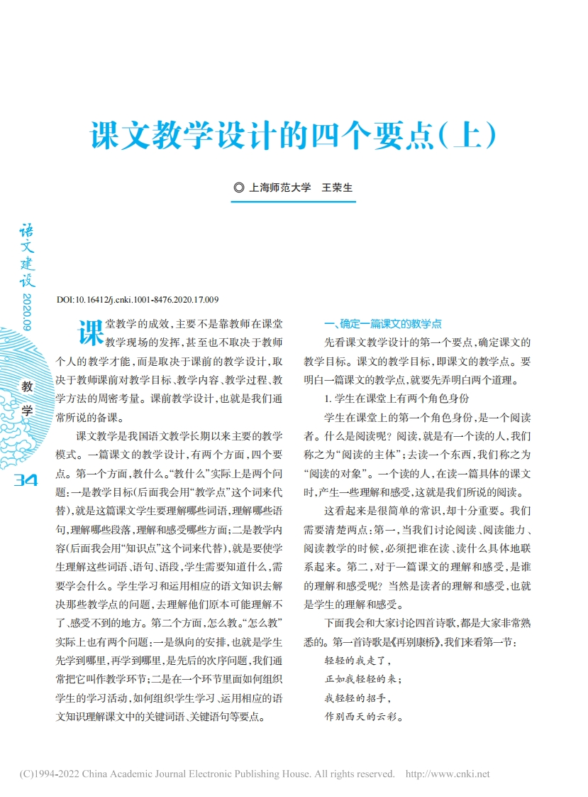 课文教学设计的四个要点_上_王荣生