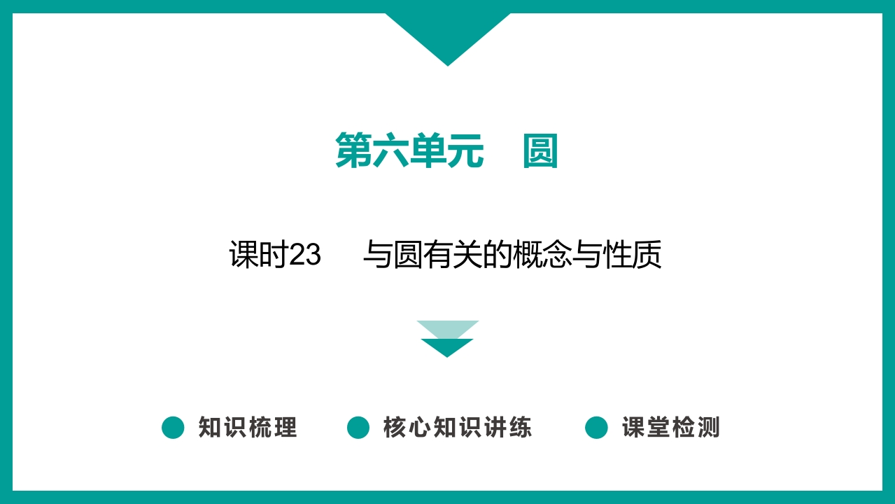 课时23-与圆有关的概念与性质
