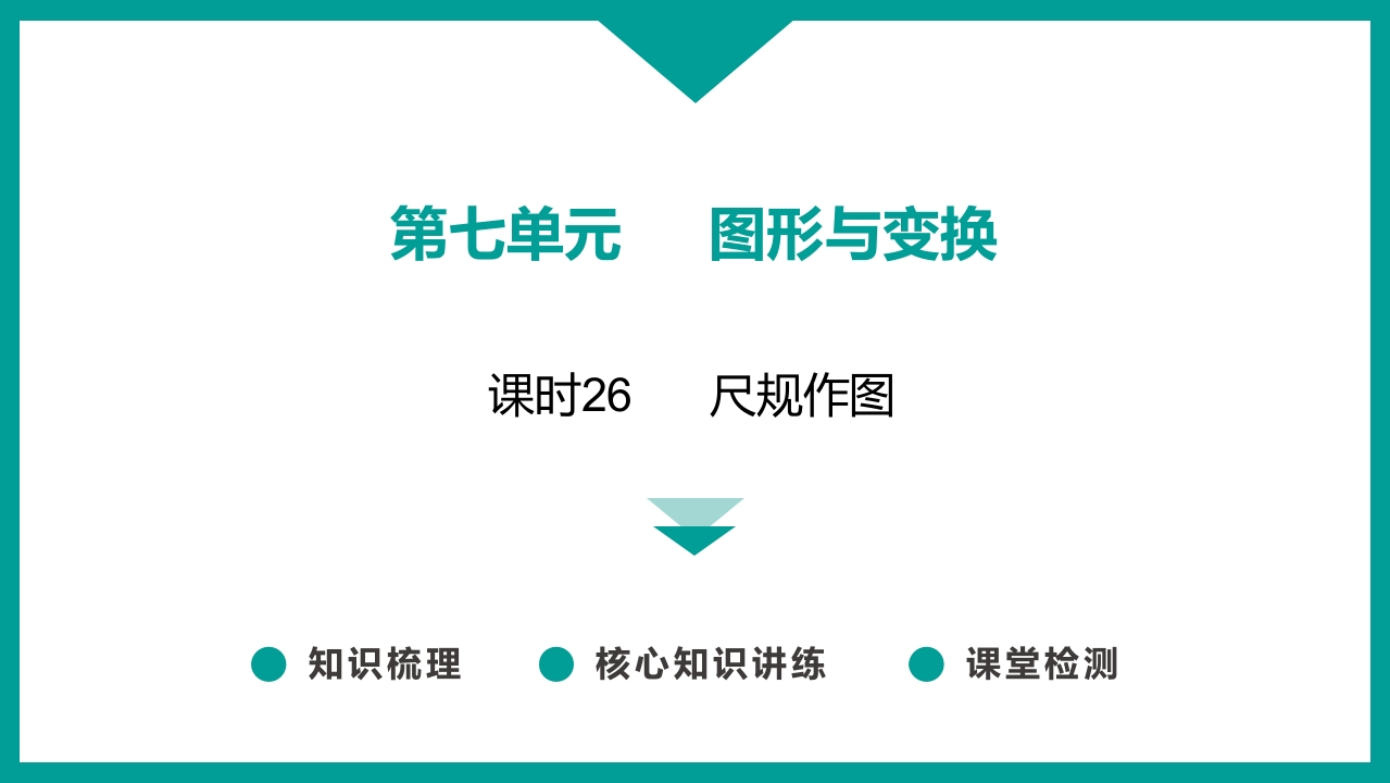 课时26-尺规作图