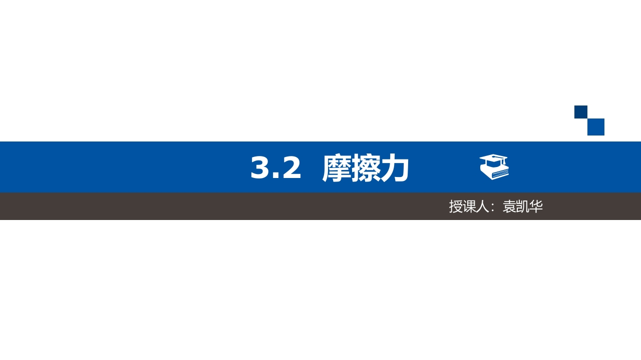 课时8118_物理必修一3.2摩擦力-3.2摩擦力新质力文库 - 聚焦新质生产力发展的数字化知识库_行业洞察 / 理论成果 / 实践指南免费下载新质力文库