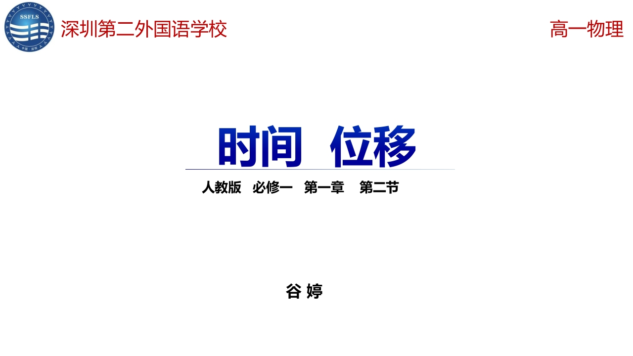 课时8122_物理必修一1.2时间位移-1.2时间、位移新质力文库 - 聚焦新质生产力发展的数字化知识库_行业洞察 / 理论成果 / 实践指南免费下载新质力文库