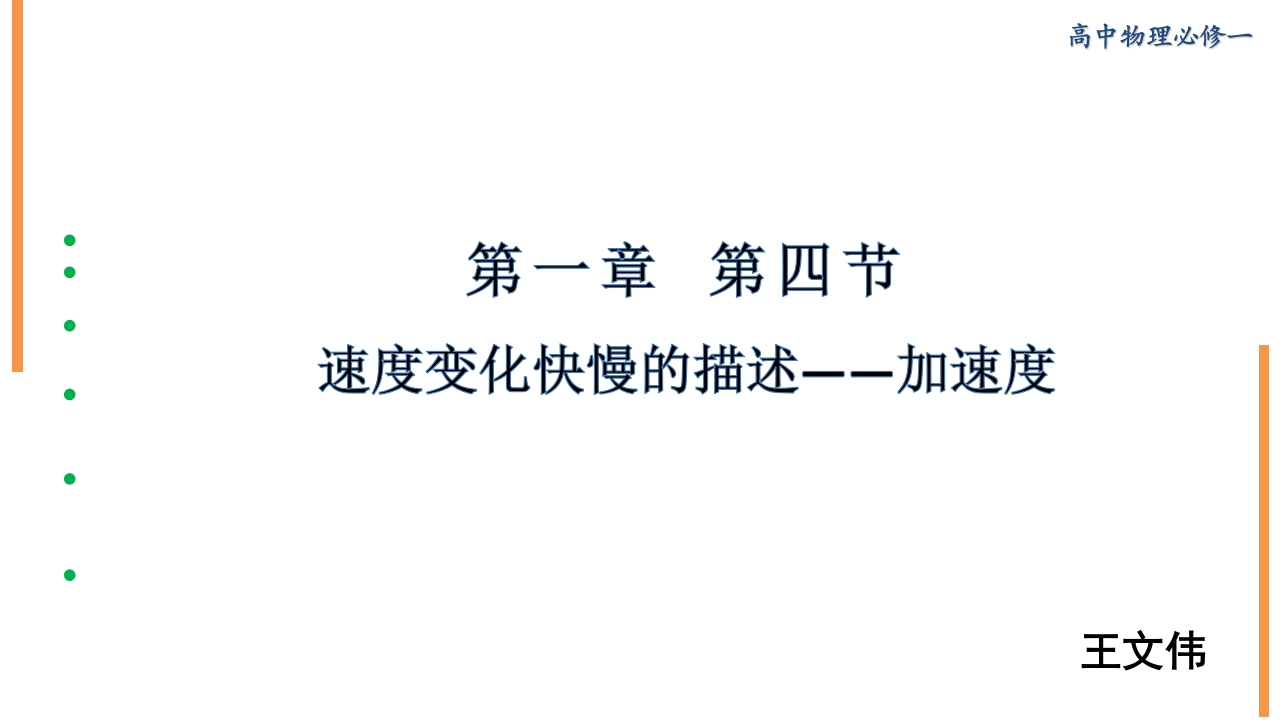 课时8124_物理必修一1.4速度变化快慢的描述——加速度-1.4速度变化快慢的描述——加速度新质力文库 - 聚焦新质生产力发展的数字化知识库_行业洞察 / 理论成果 / 实践指南免费下载新质力文库