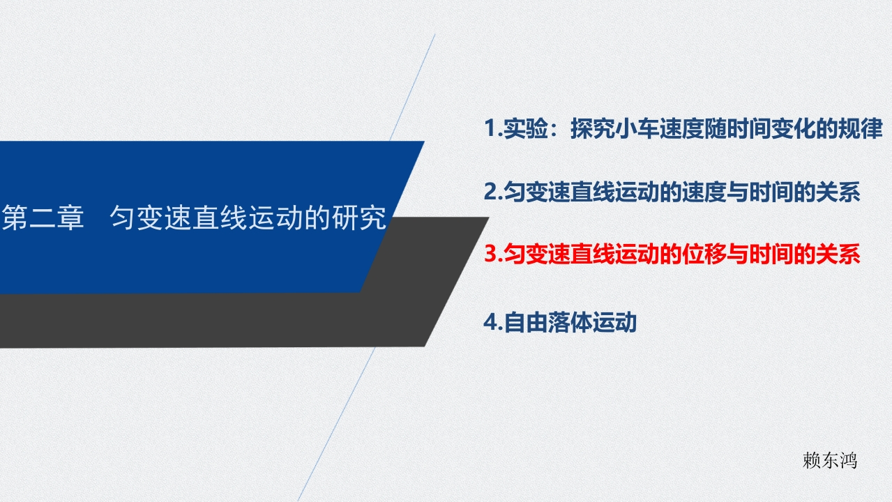 课时8129_物理必修一2.3匀变速直线运动的位移与时间的关系-2.3匀变速直线运动的位移与时间的关系新质力文库 - 聚焦新质生产力发展的数字化知识库_行业洞察 / 理论成果 / 实践指南免费下载新质力文库