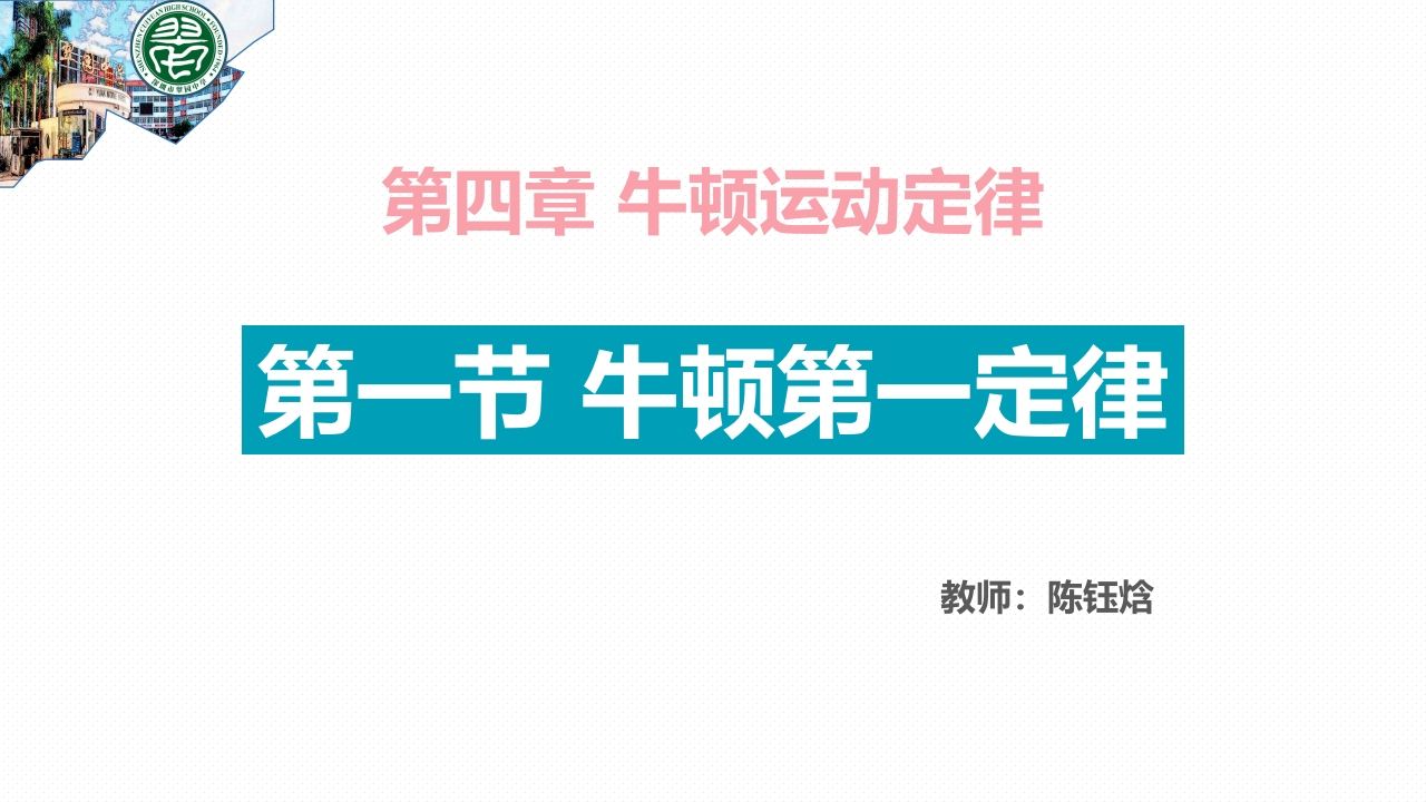 课时8140_物理必修一4.1牛顿第一定律-4-1牛顿第一定律新质力文库 - 聚焦新质生产力发展的数字化知识库_行业洞察 / 理论成果 / 实践指南免费下载新质力文库
