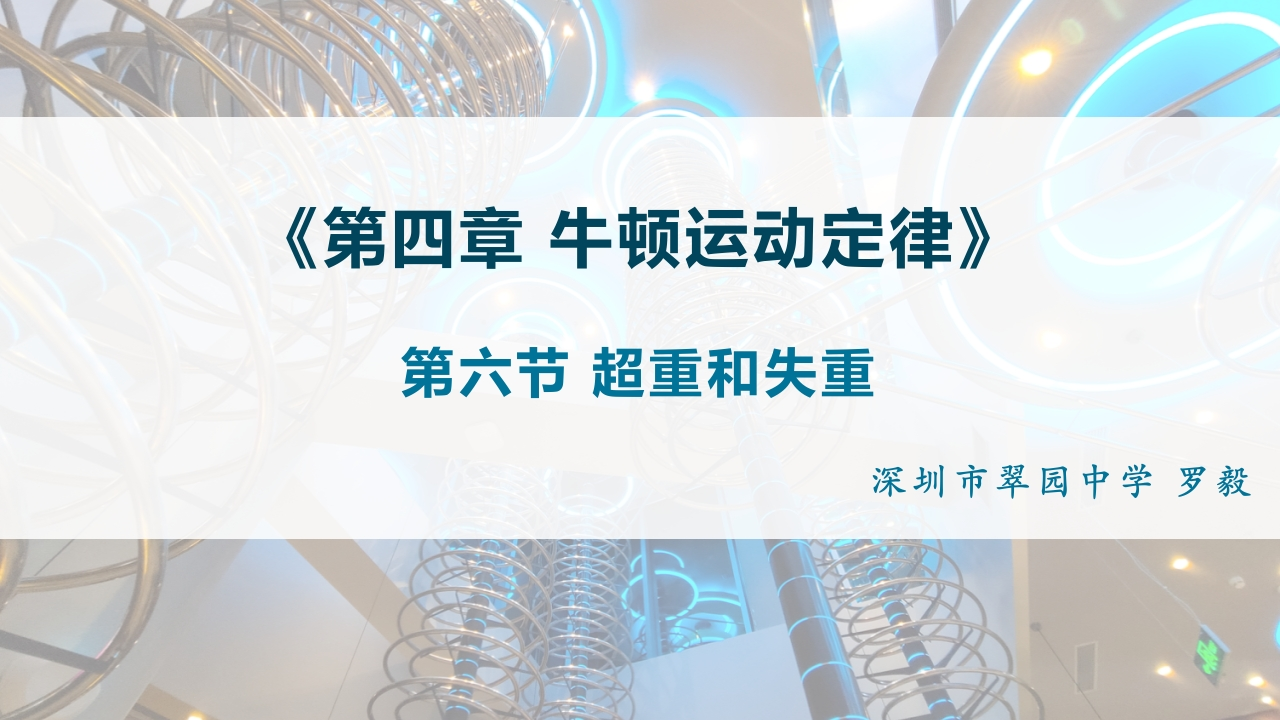 课时8145_物理必修一4.6超重和失重-翠园中学罗毅超重和失重知识讲座课件新质力文库 - 聚焦新质生产力发展的数字化知识库_行业洞察 / 理论成果 / 实践指南免费下载新质力文库