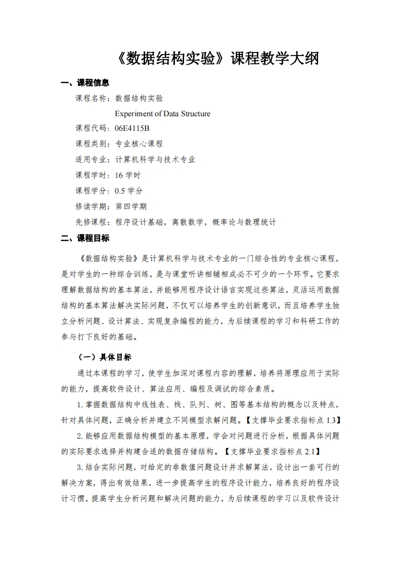 课程信息数据结构实验课程教学大纲