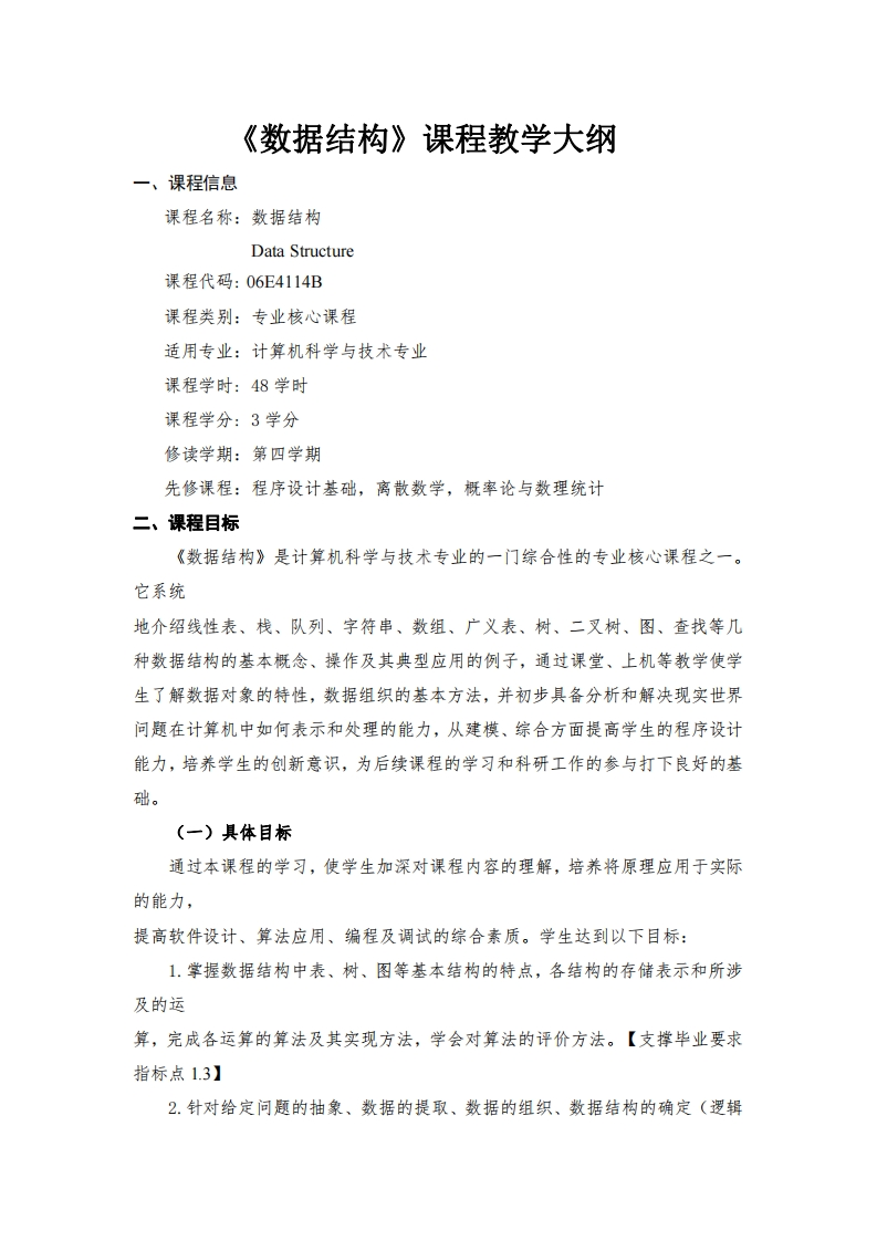 课程信息数据结构课程教学大纲