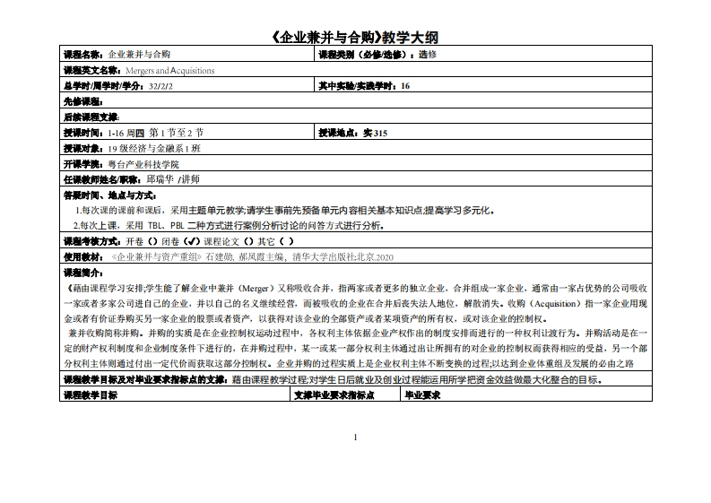 课程名称_企业兼并与合购课程类别(必修_选修)_选修课程英文名称_MergersandAcquisitions