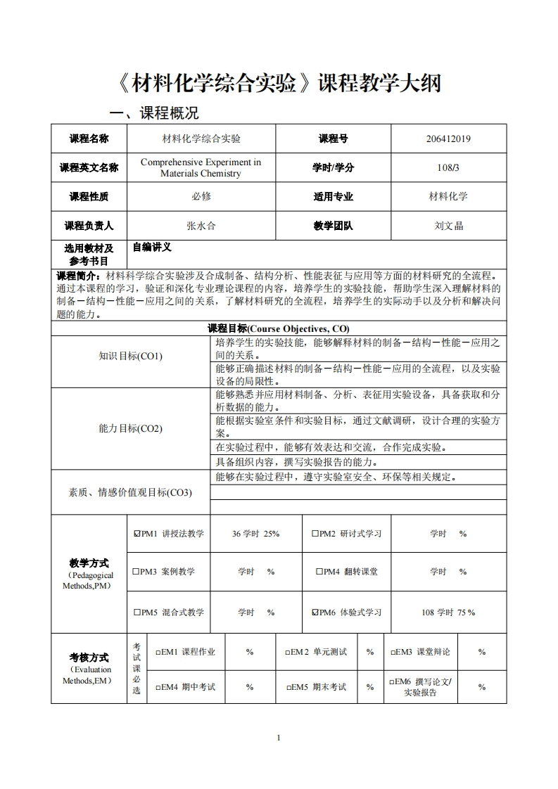 课程教学大纲材料化学综公实验课程概况