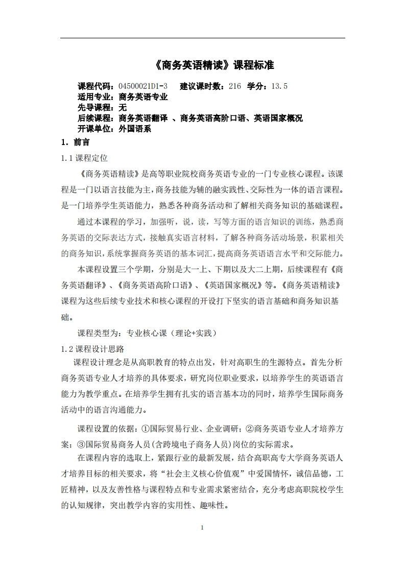 课程标准-商务英语精读3-郭朝娟新质力文库 - 聚焦新质生产力发展的数字化知识库_行业洞察 / 理论成果 / 实践指南免费下载新质力文库