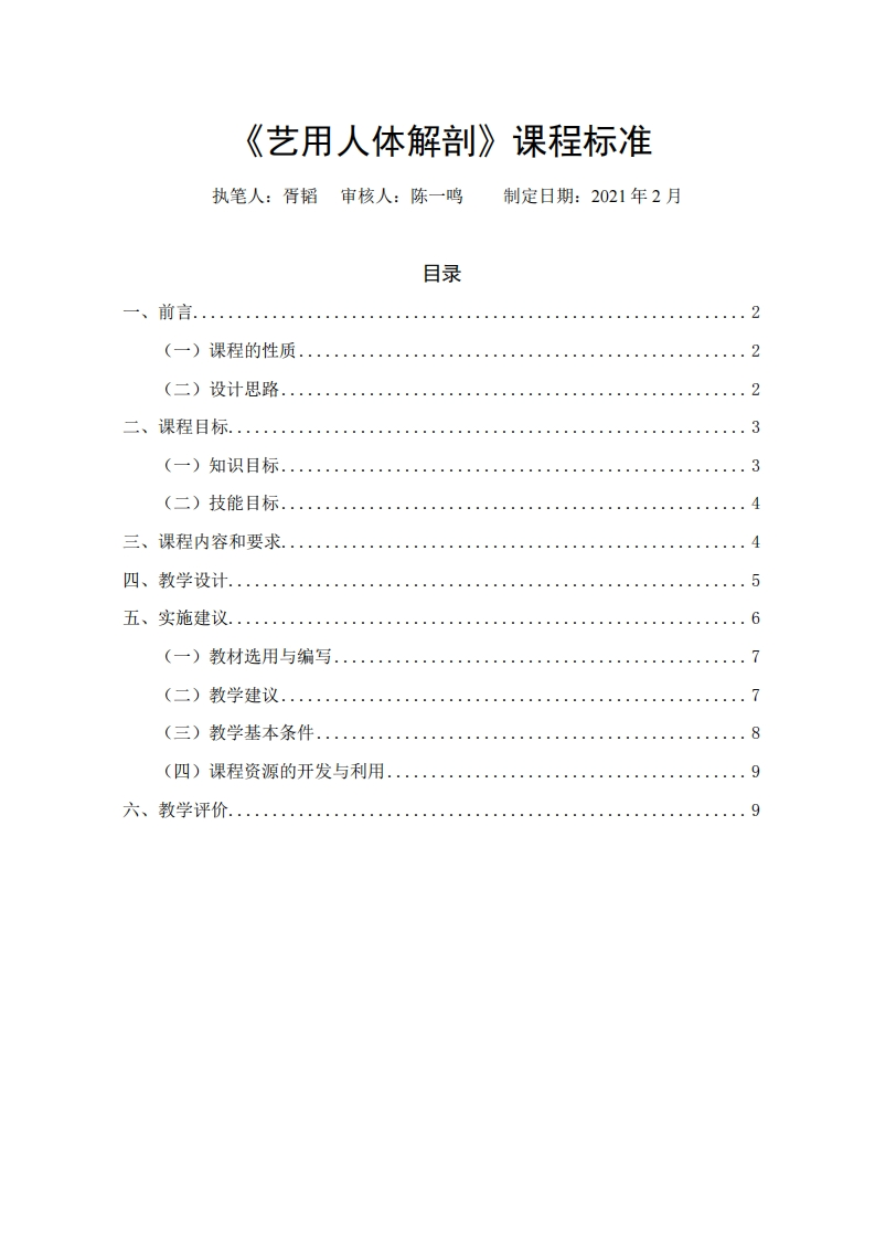 课程标准-艺用人体解剖-胥韬