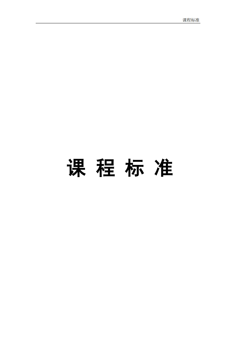 课程标准（医学检验技术）