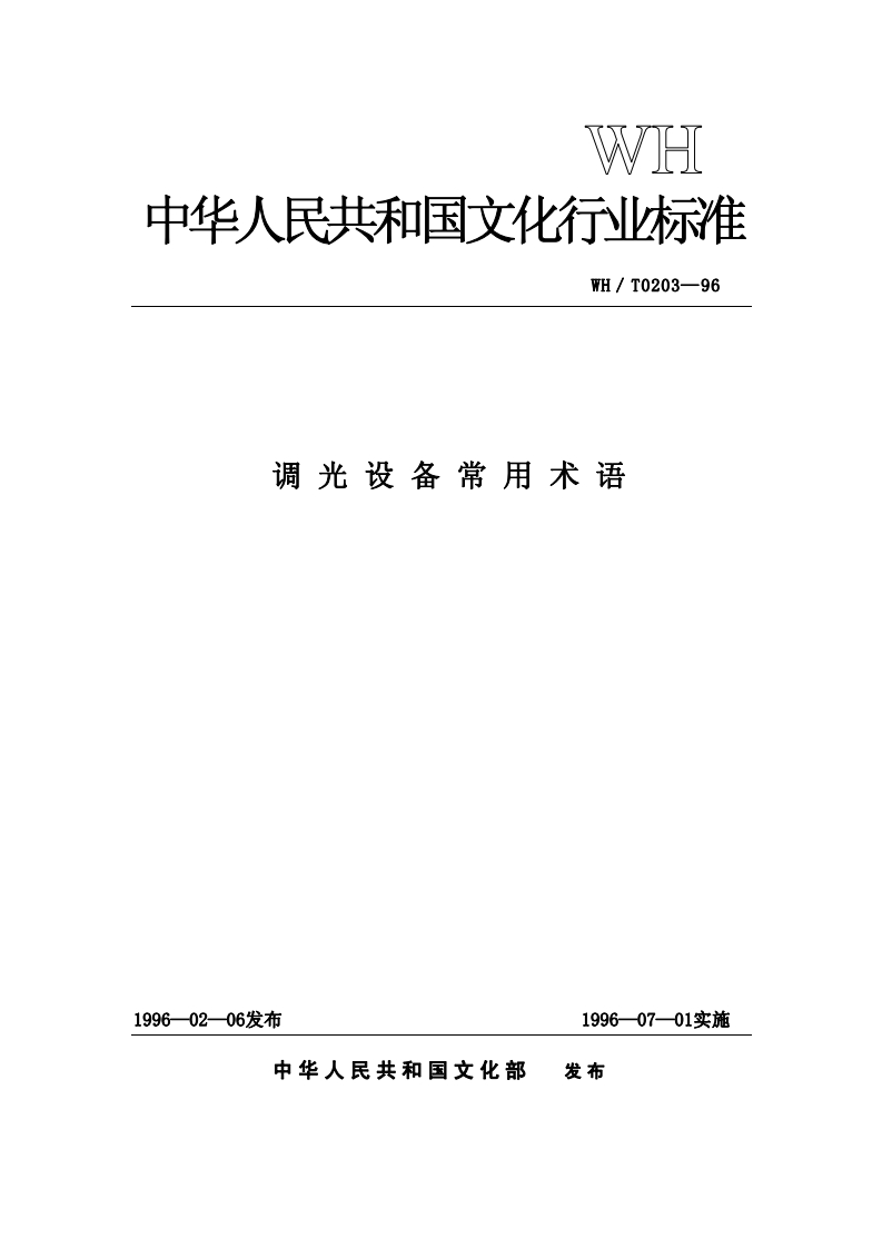 调光设备常用术语