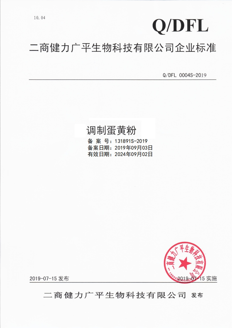 调制蛋黄粉备案号_131891S-2019备案日期_2019年09月03日有效日期_2024年09月02日