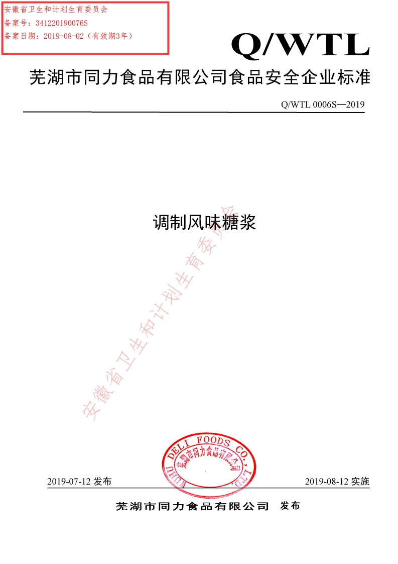 调制风味糖浆省卫生和计划生新质力文库 - 聚焦新质生产力发展的数字化知识库_行业洞察 / 理论成果 / 实践指南免费下载新质力文库