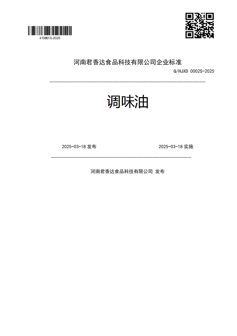 调味油Q_HJXD0002S-20252025-03-18发布2025-03-18实施河南君香达食品科技有限公司发布