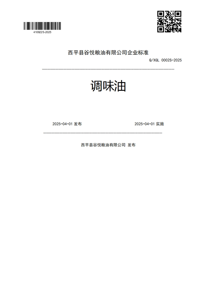 调味油Q_XGL0002S-20252025-04-01发布2025-04-01实施西平县谷悦粮油有限公司发布