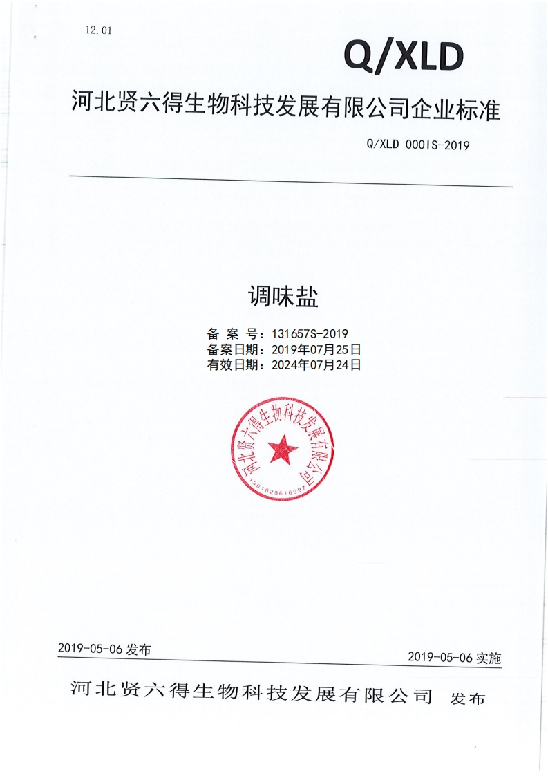 调味盐备案号_131657S-2019备案日期_2019年07月25日有效日期_2024年07月24日
