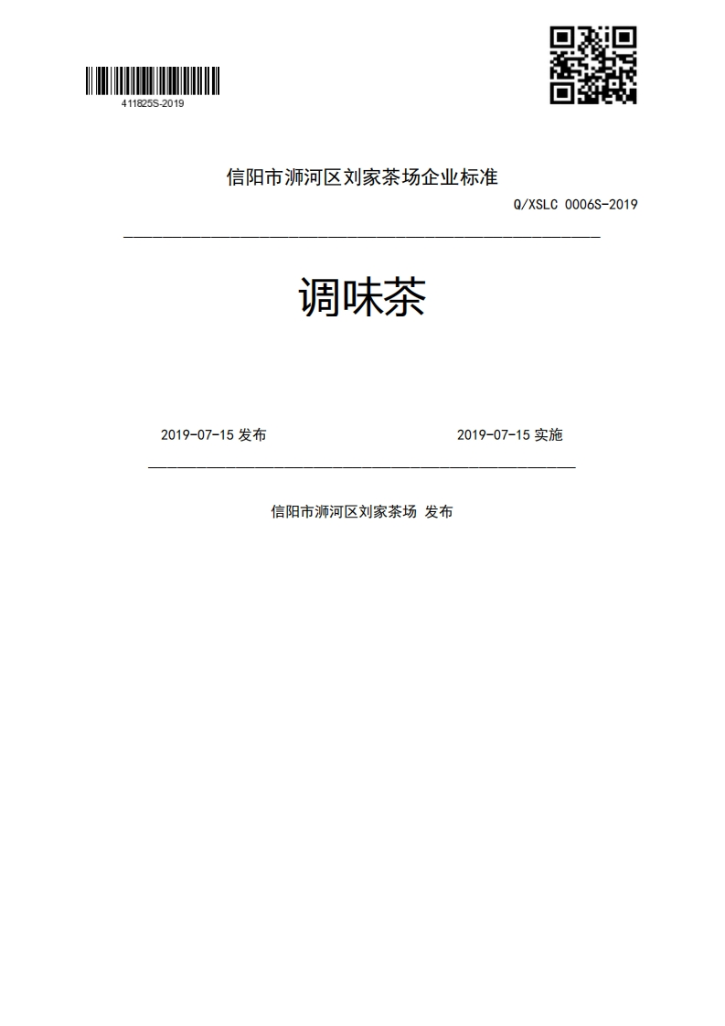 调味茶Q_XSLC0006S-20192019-07-15发布2019-07-15实施信阳市浉河区刘家茶场发布