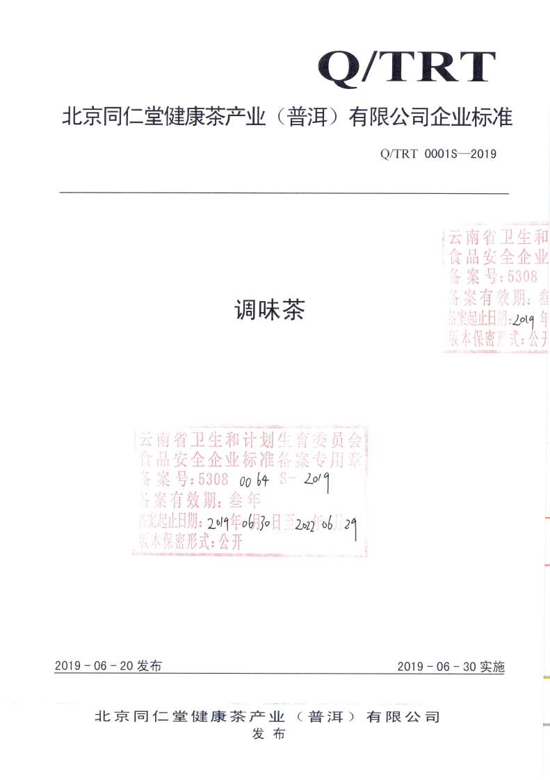 调味茶云南省卫品安全食零案号_53备案有效期备案起止日期_2云南省卫生和计划生育委员会食品安全企业标准备案专用章爷案号_53080064S-2o19案有效期_叁年案起止日期_2019年。6月3日至2的2年06月24点本保密形式。公开版本保密形