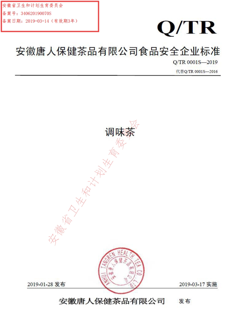 调味茶冷省卫生和计划生