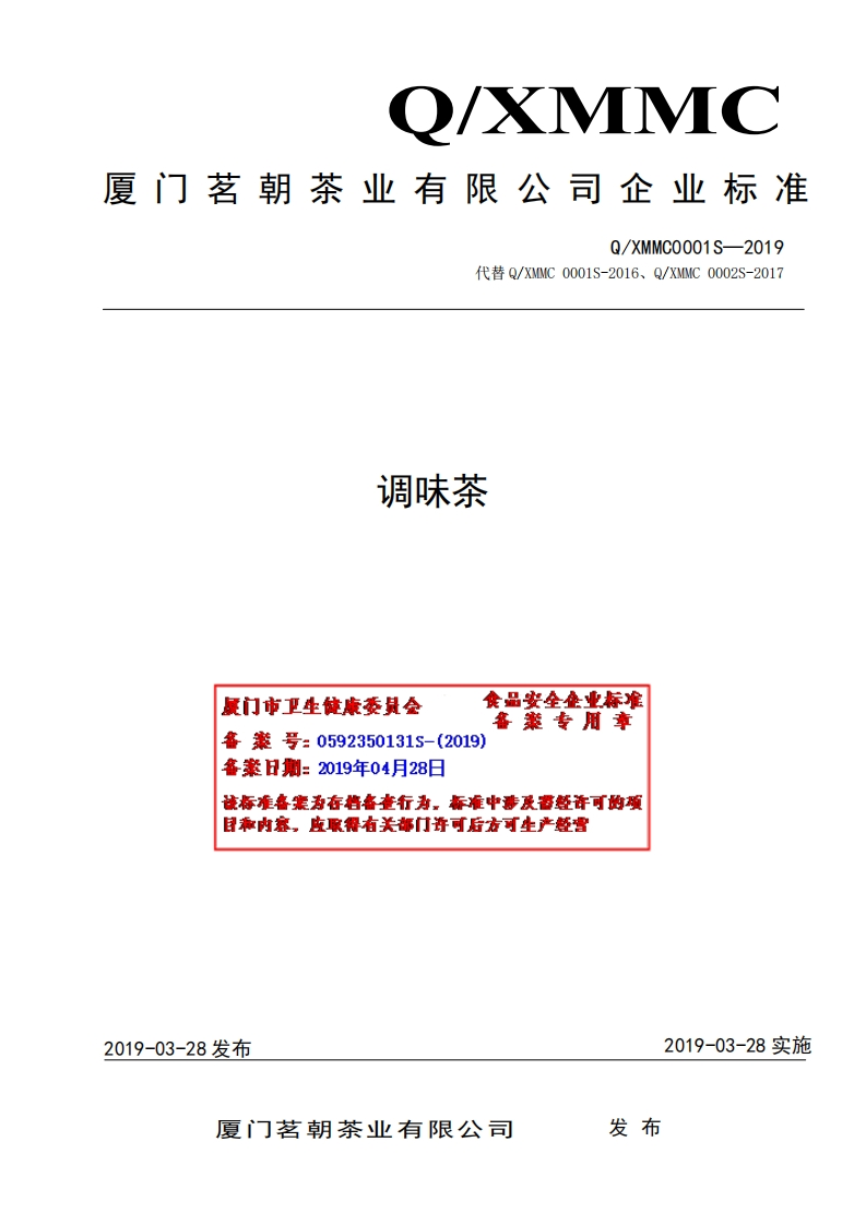 调味茶食品安垒集业标准案专用章厦门市卫生健康委是会备案号_0592350131s-(2019)各案日期_2019年04月28该标准各案为存将备查行为，标准中涉及雷经许可的项目称内容，皮取得有关部门许可后方可生产经营