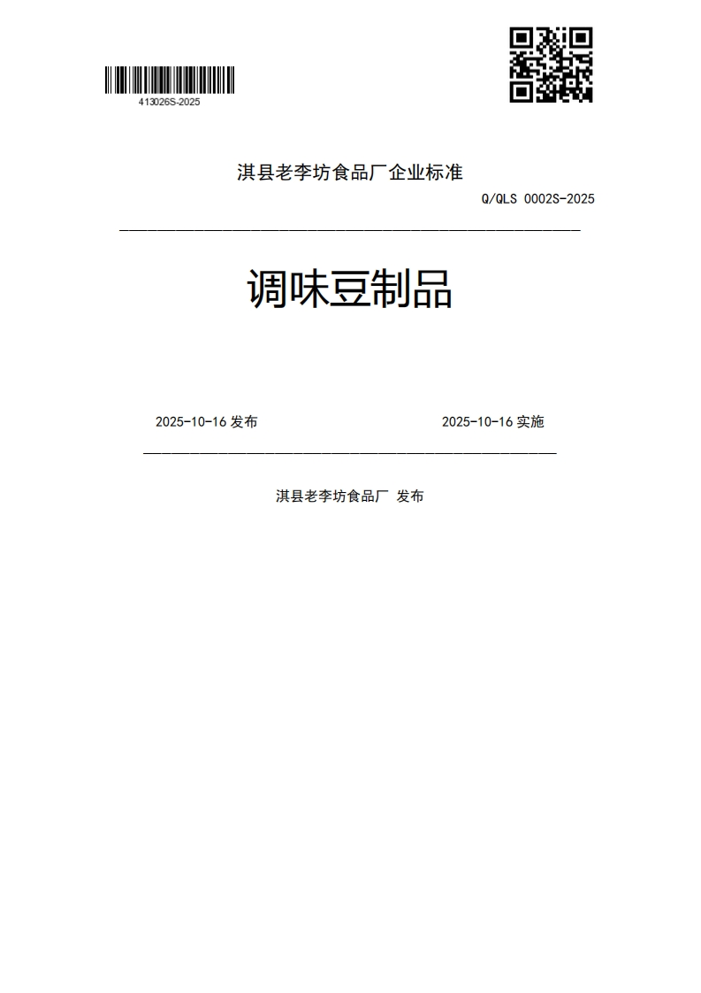 调味豆制品Q_QLS0002S-20252025-10-16发布2025-10-16实施淇县老李坊食品厂发布