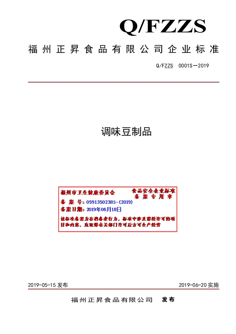 调味豆制品食品安垒集业标准案专用章福州市卫生健康委员会备案号_0591350238S-(2019)各案日期_2019年06月18该标准各案为存将备查行为，标准中涉及雷经许可的项目称内容，皮取得有关部门许可后方可生产经营