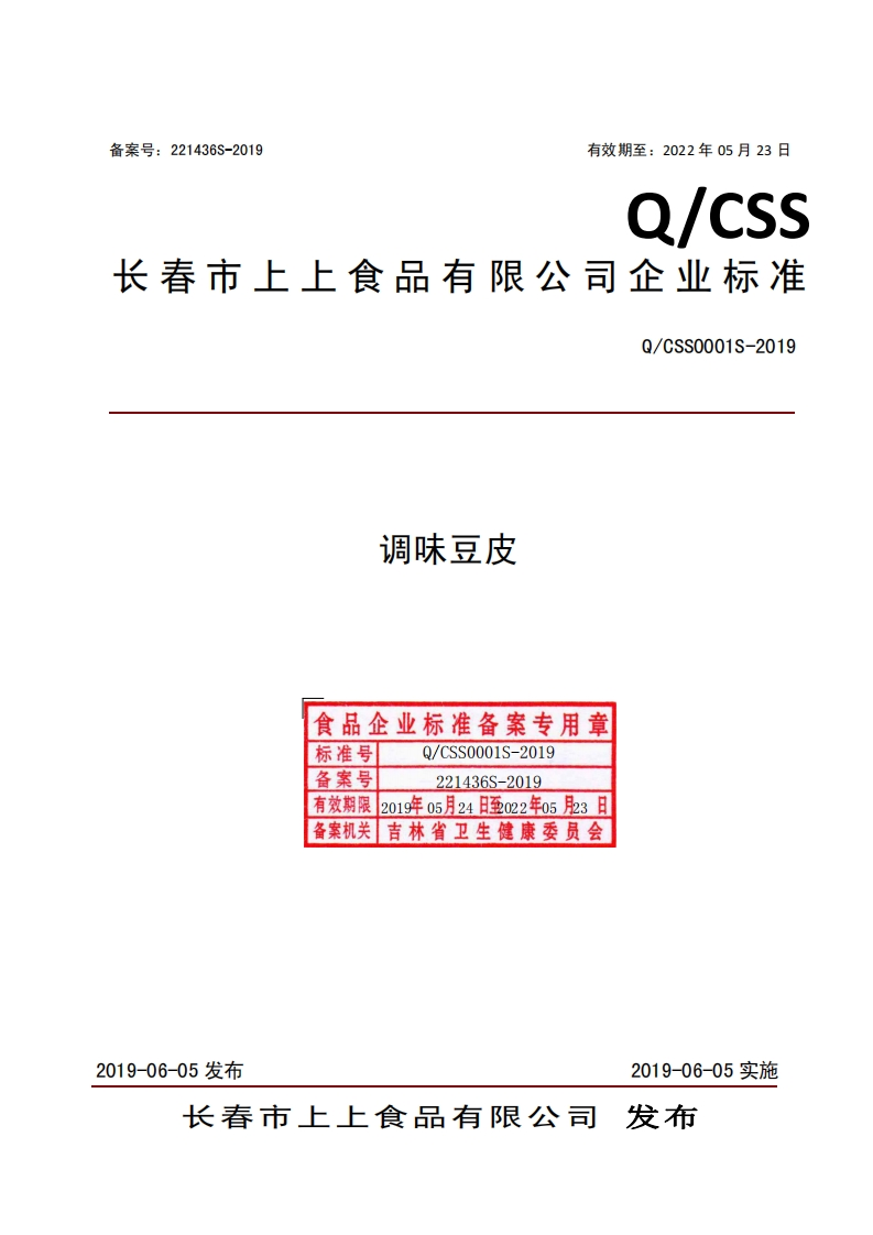 调味豆皮食品企业标准备案专用章标准号Q_CSS0001S-2019备案号221436S-2019有效期限2019年05月24日至022年05月23日备案机关_吉林省卫生健康委员会Q_CSS0001S-2019