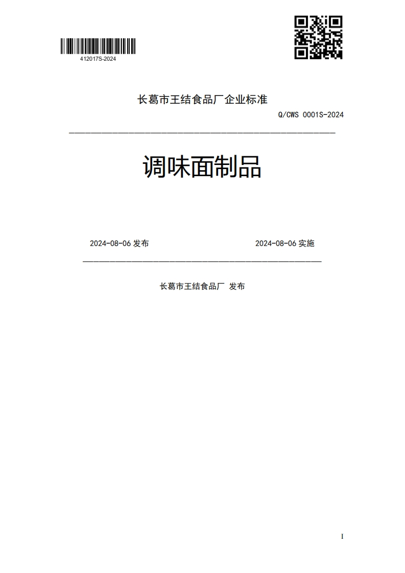 调味面制品Q_CWS0001S-20242024-08-06发布2024-08-06实施长葛市王结食品厂发布