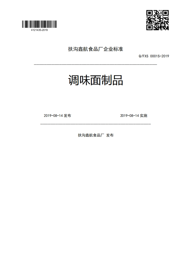 调味面制品Q_FXS0001S-20192019-08-14发布2019-08-14实施扶沟鑫航食品厂发布