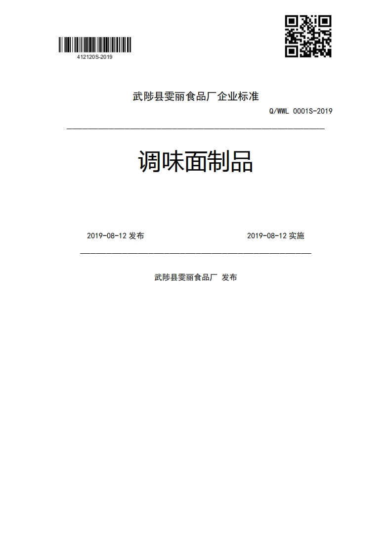 调味面制品Q_WWL0001S-20192019-08-12发布2019-08-12实施武陟县雯丽食品厂发布