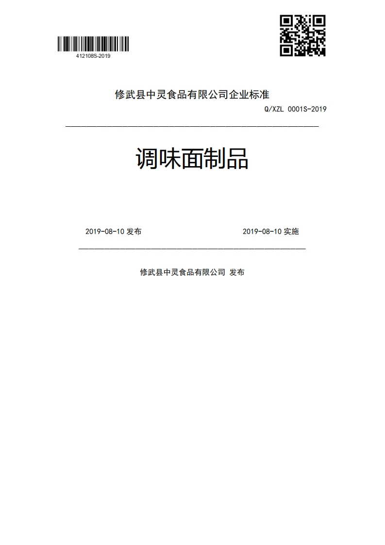 调味面制品Q_XZL0001S-20192019-08-10发布2019-08-10实施修武县中灵食品有限公司发布