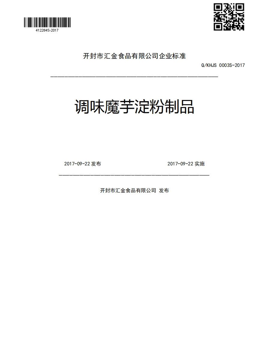 调味魔芋淀粉制品2017-09-22发布2017-09-22实施开封市汇金食品有限公司发布