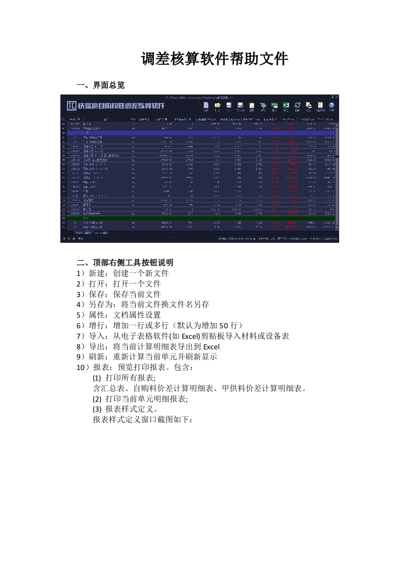 调差软件帮助文件
