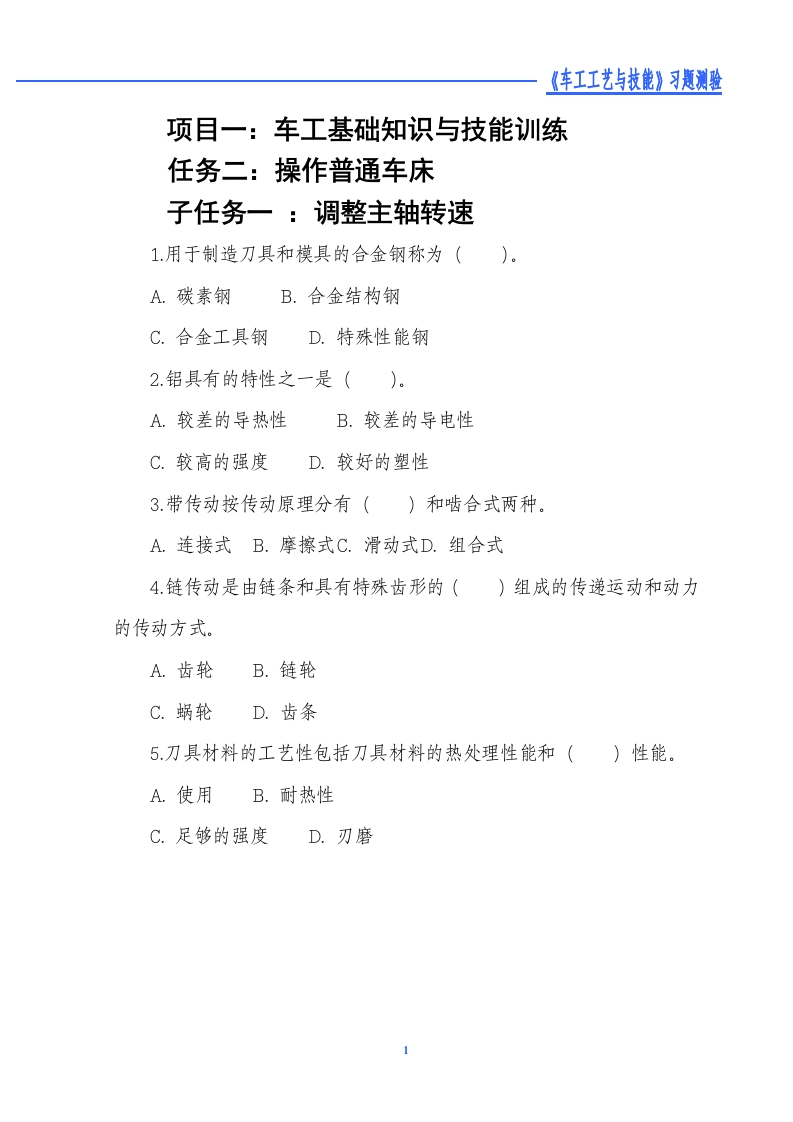 调整主轴转速-习题测验