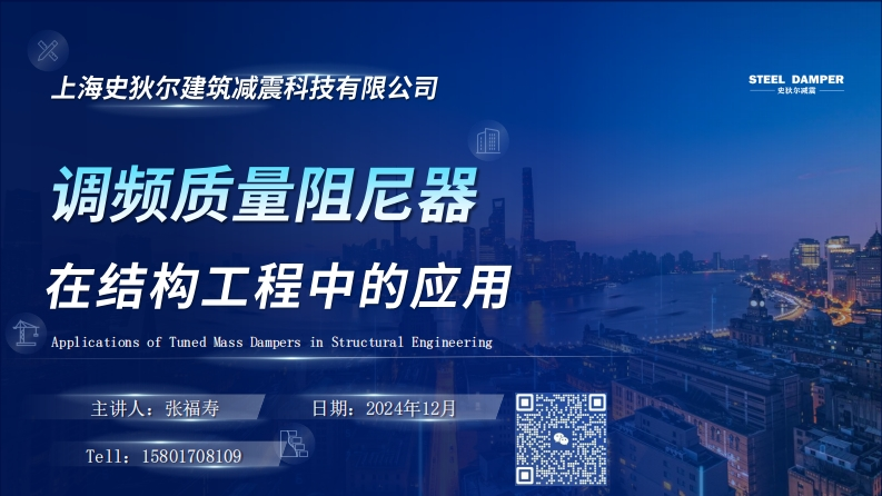 调频质量阻尼器在结构工程中的应用1217S新质力文库 - 聚焦新质生产力发展的数字化知识库_行业洞察 / 理论成果 / 实践指南免费下载新质力文库
