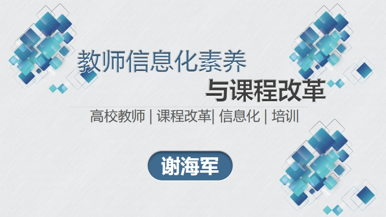 谢海军教师信息素养与课程革新